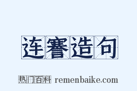 连謇造句是什么意思的图片